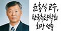 건설환경공학부 윤홍식 교수, 한국측량학회 회장 선출