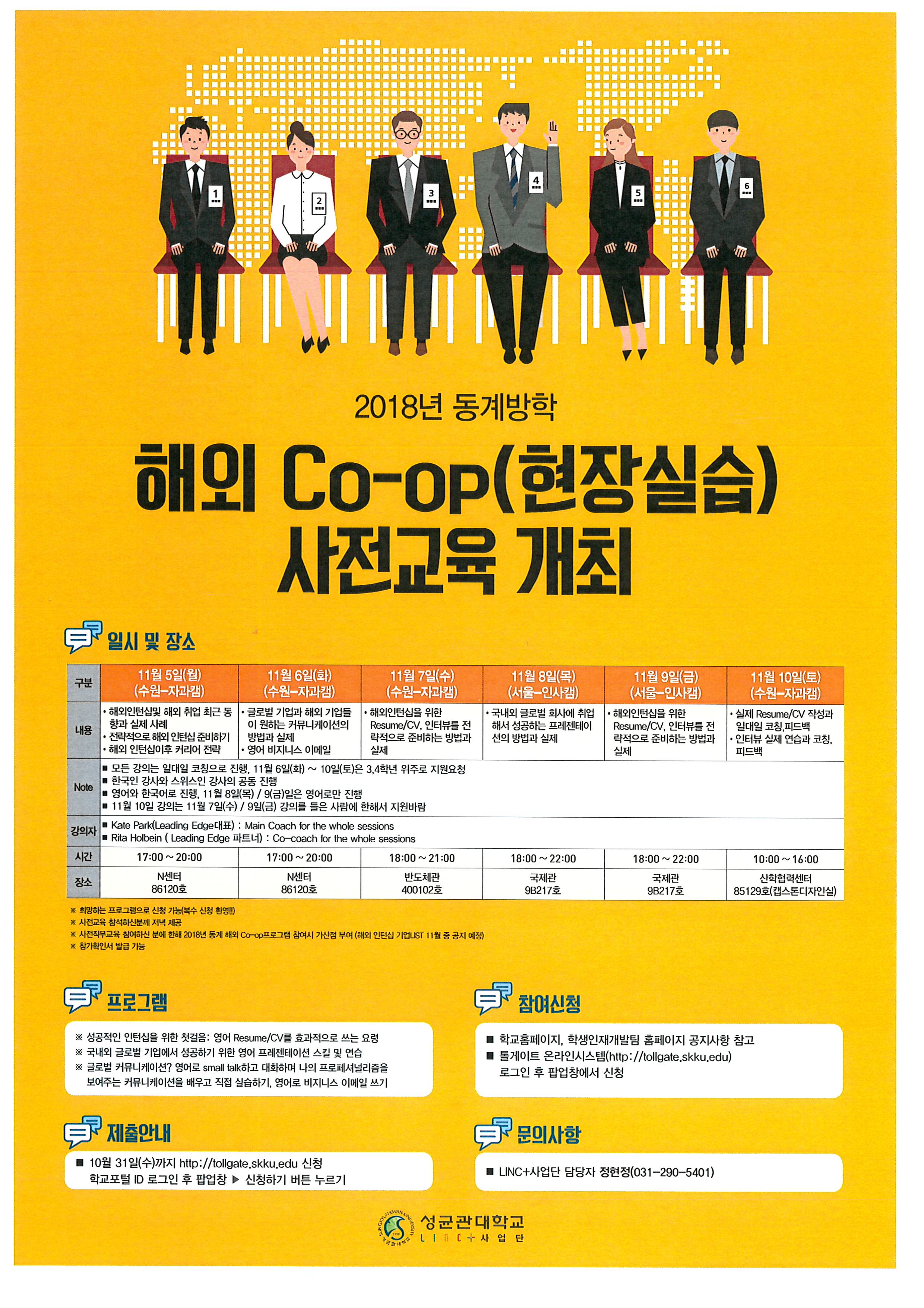 2018년 동계방학 해외 Co-op(현장실습) 사전교육 포스터