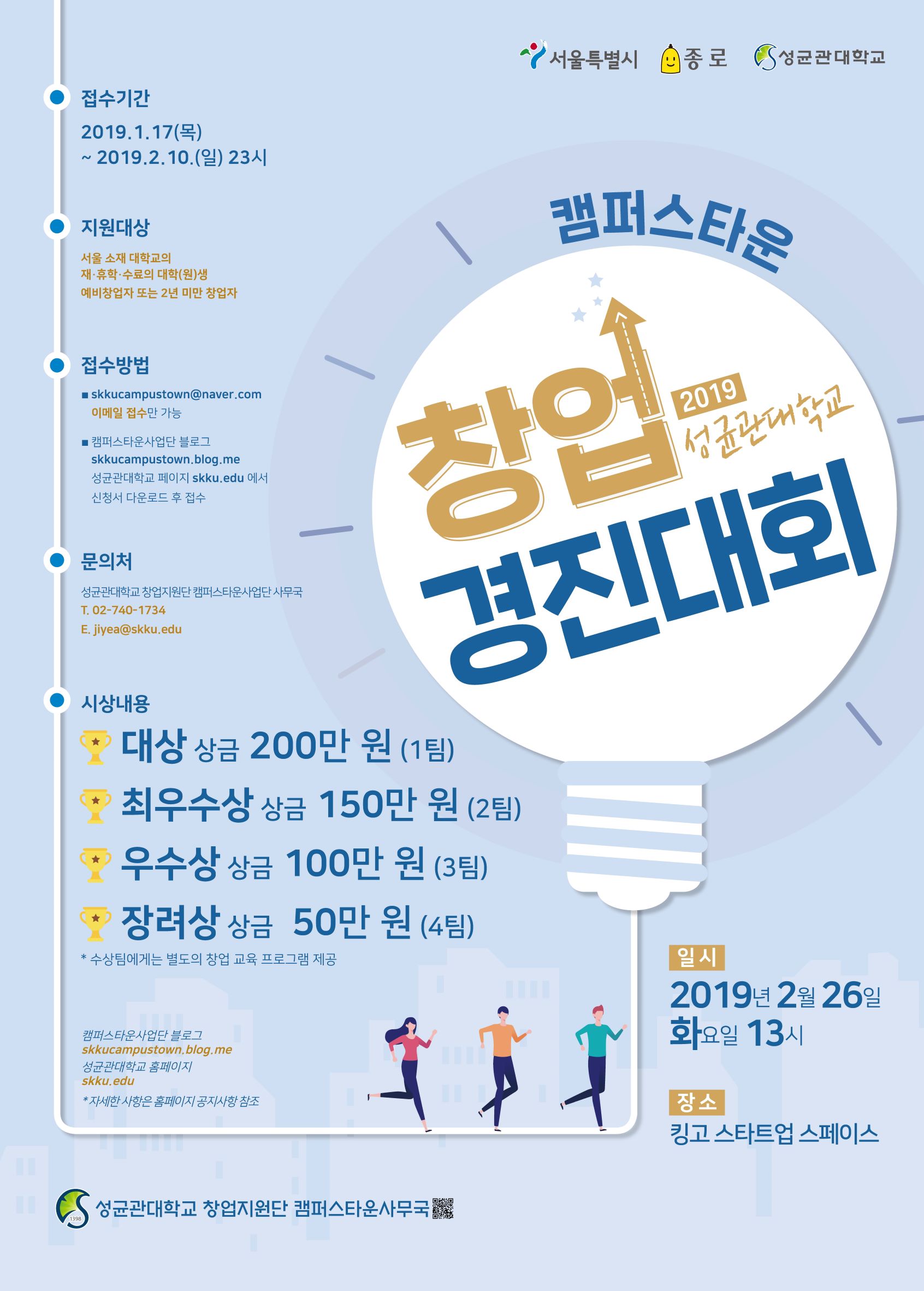 '2019 성균관대학교 캠퍼스타운 창업경진대회' 포스터