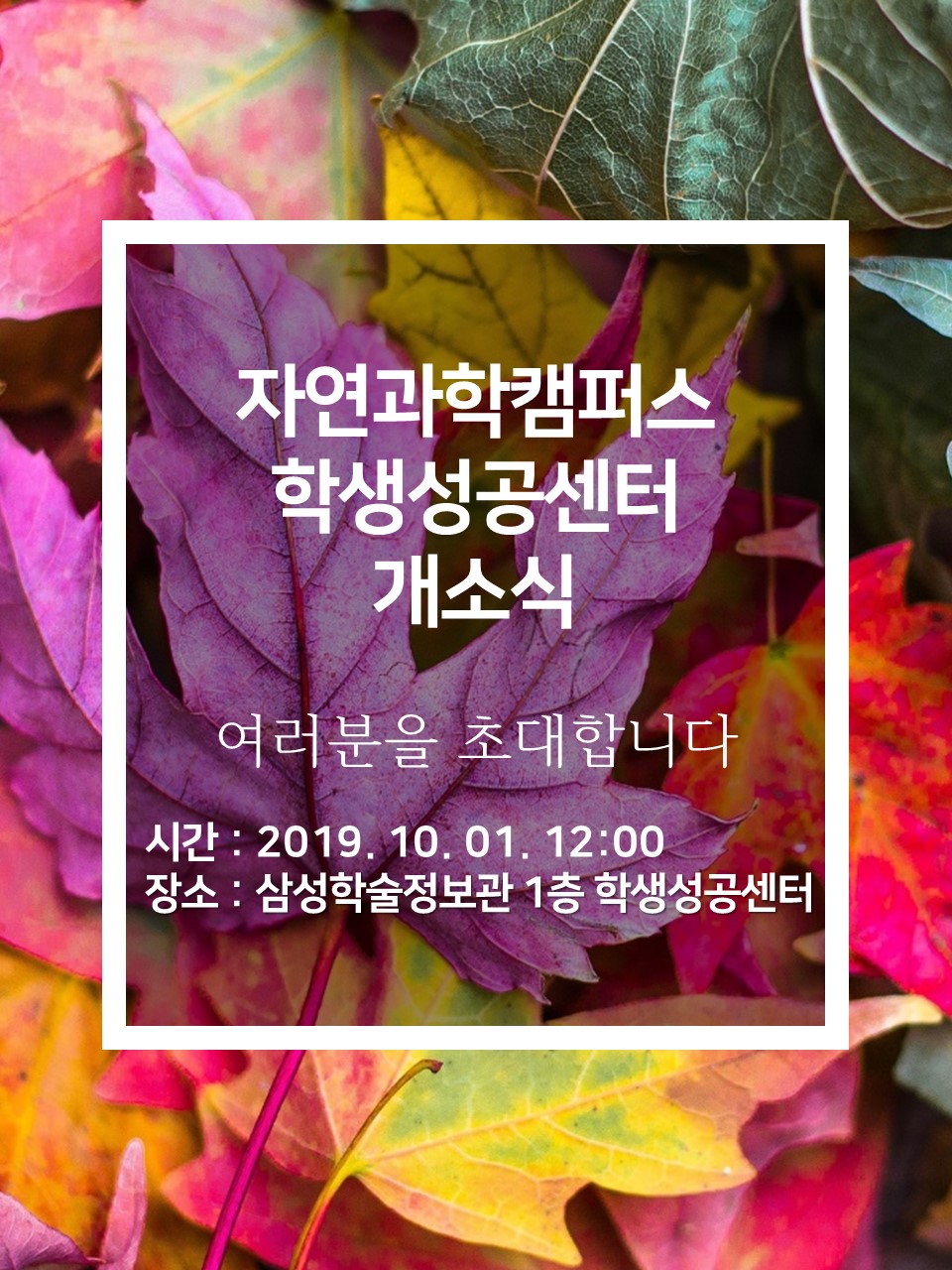 자과캠 SSC 개소식 초청장 홍보