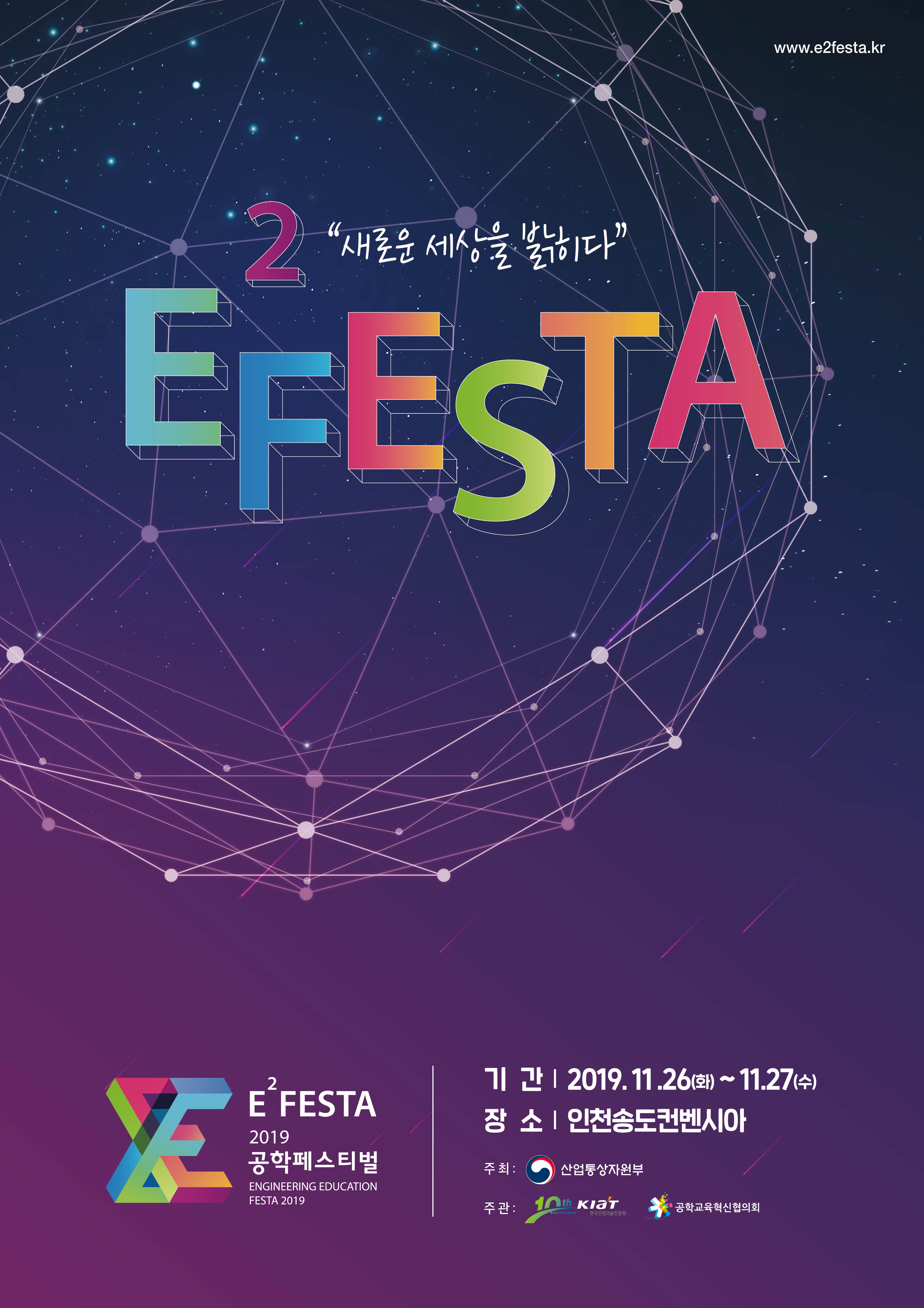 2019 공학페스티벌 E2FESTA