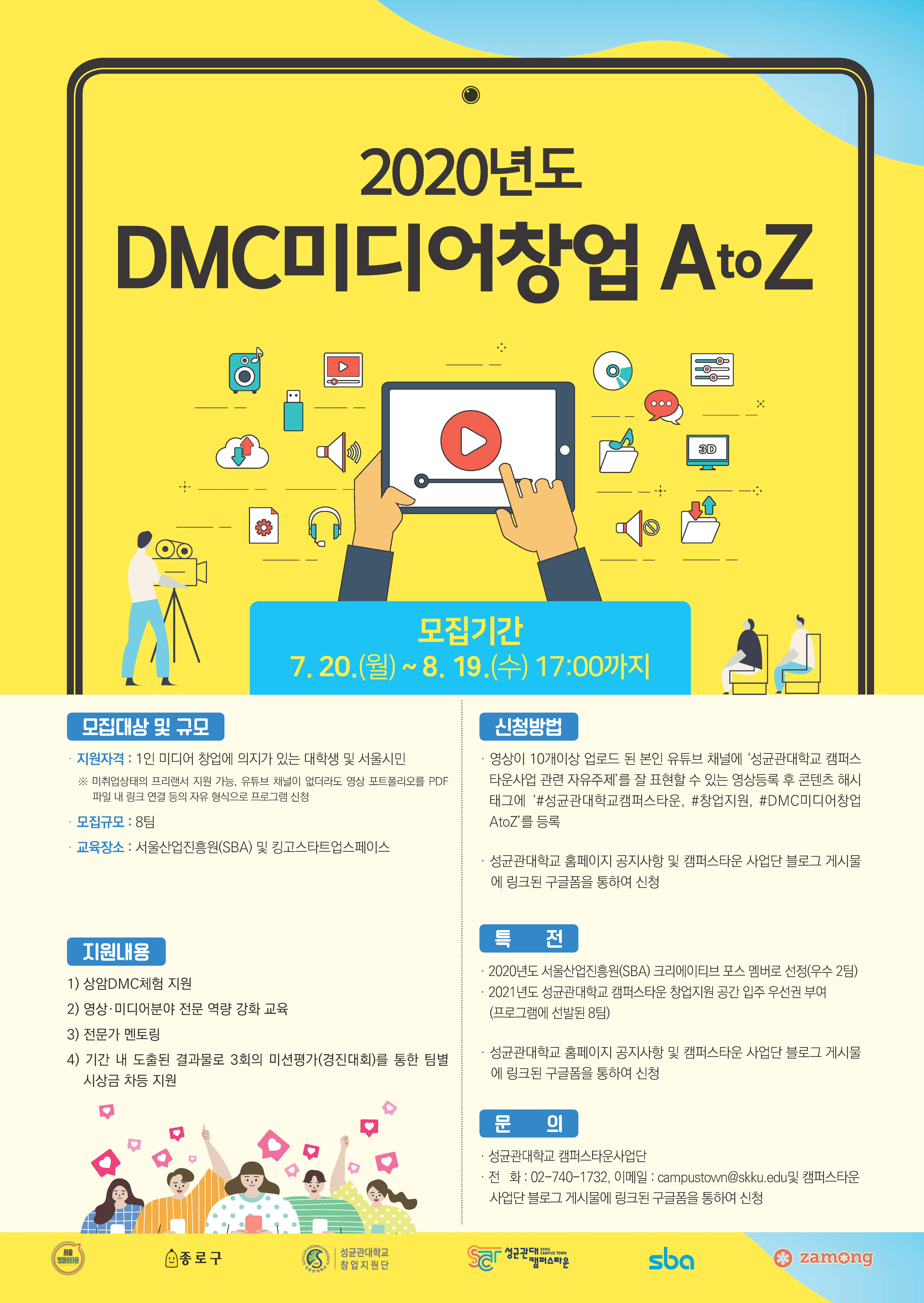 2020 성균관대 캠퍼스타운 DMC미디어창업AtoZ 프로그램 포스터(웹용-마감기한연장)