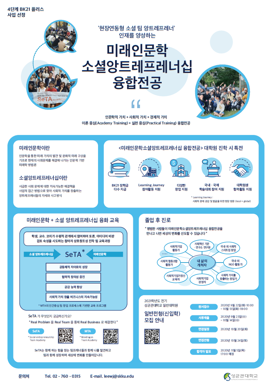 미래인문학소셜앙트레프레너십융합전공_온라인 포스터
