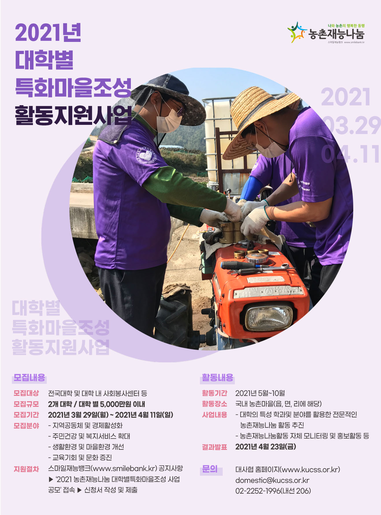 2021년 대학별 특화마을 조성 포스터