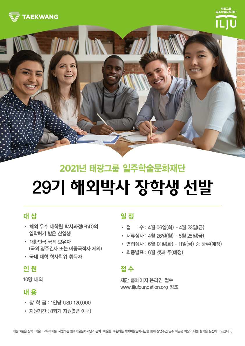 2021학년도 태광그룹 일주학술문화재단 29기 해외박사 장학생선발
