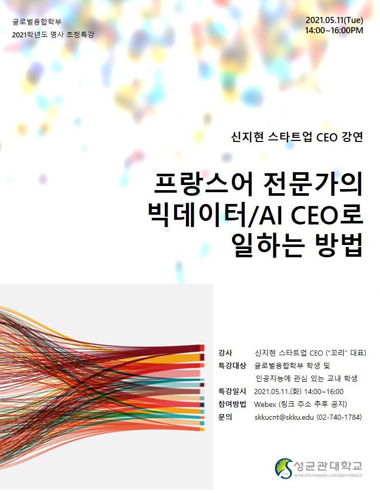 0511 인공지능 융합연구 전문가(신지현) 특강 포스터