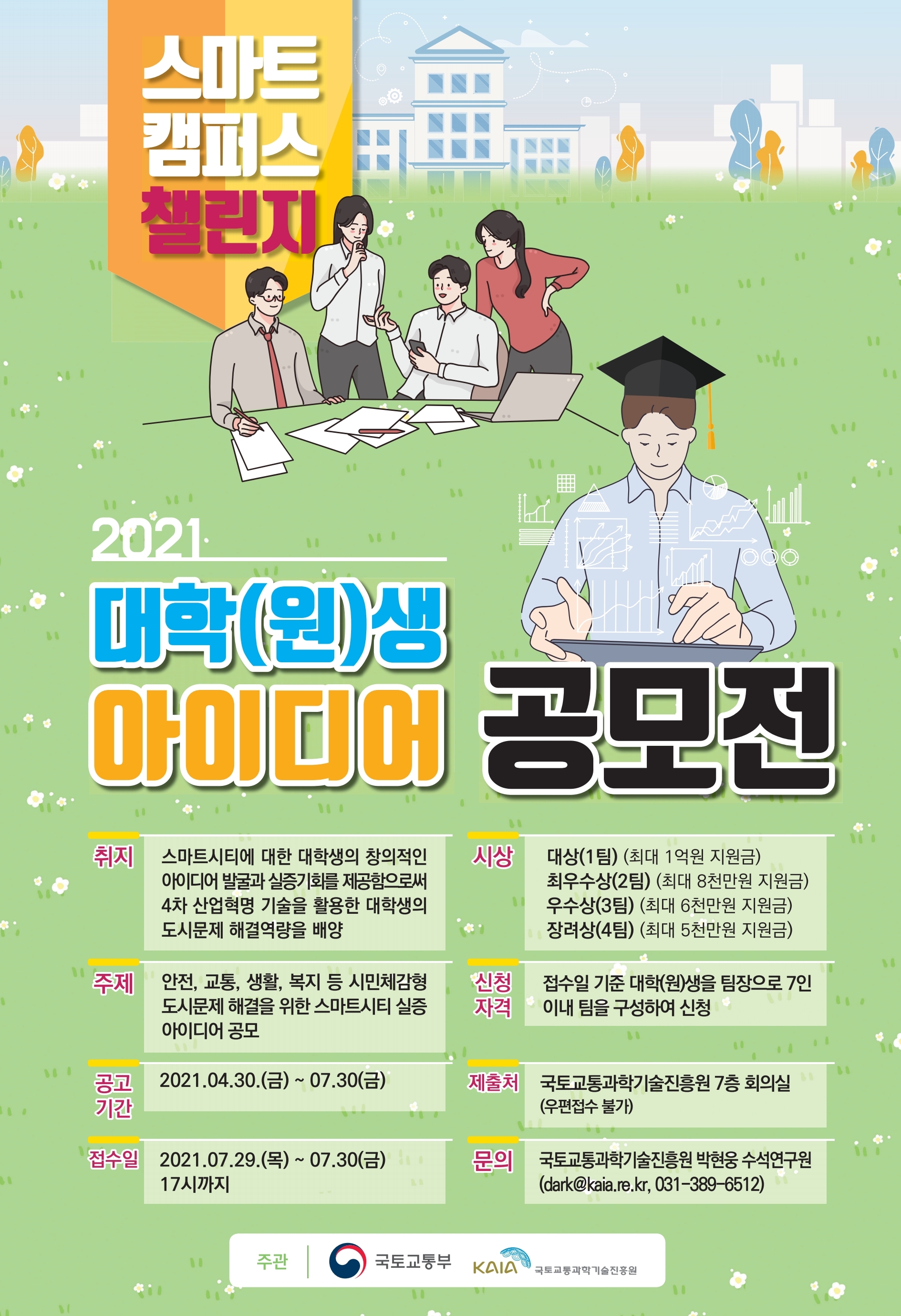 2021 대학(원)생 아이디어 공모전 포스터