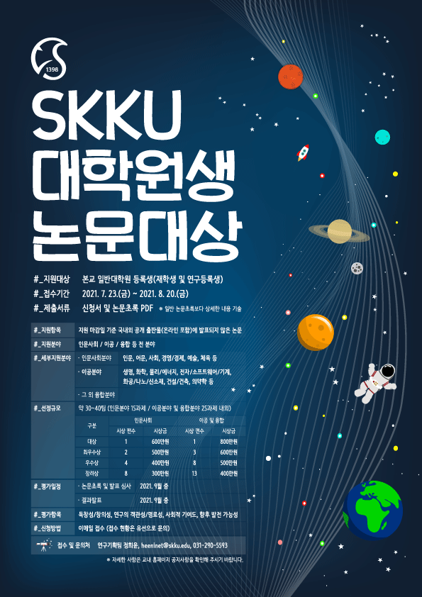 SKKU 대학원생 논문대상 포스터