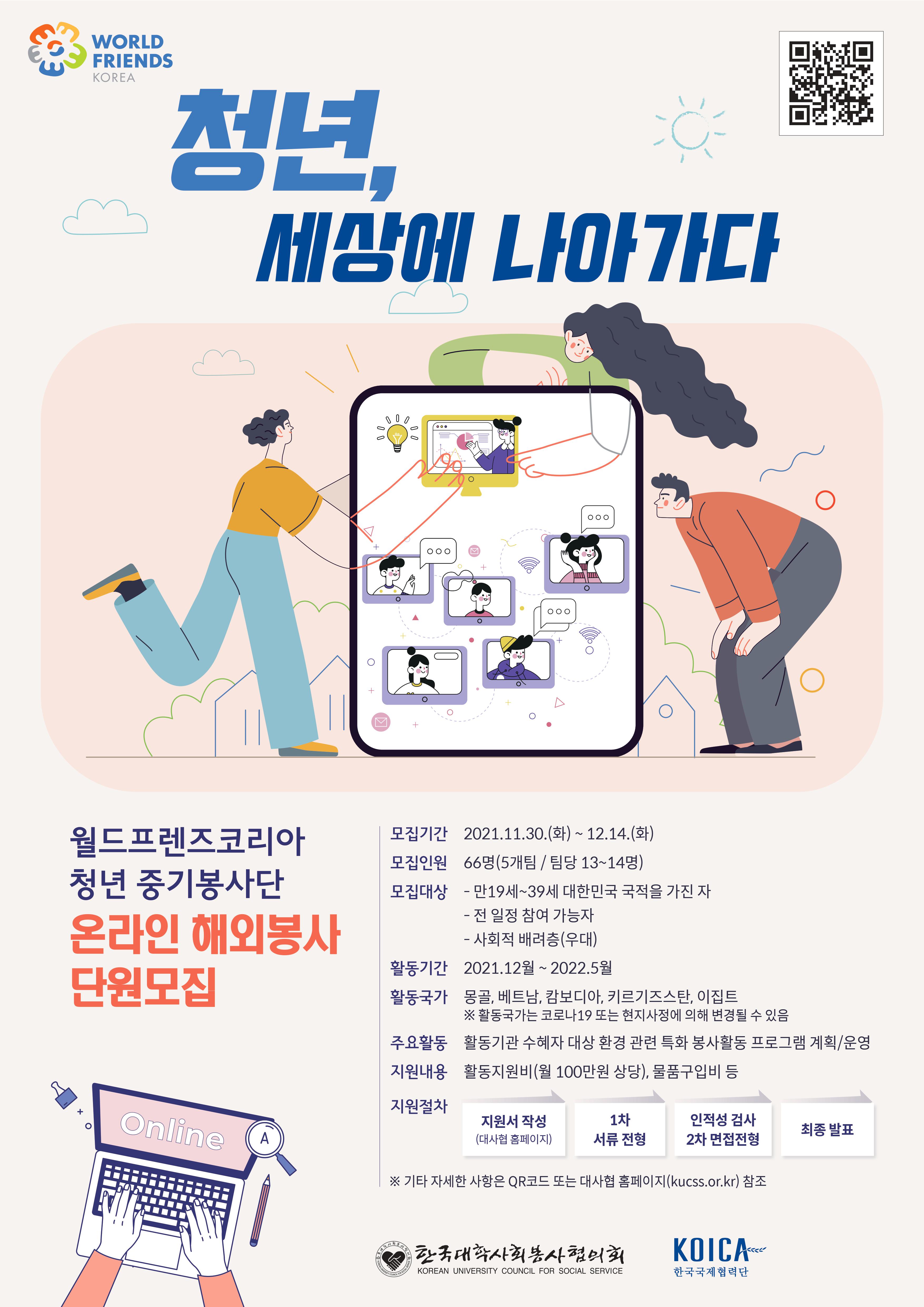 2021-2 온라인 청년중기봉사단 포스터