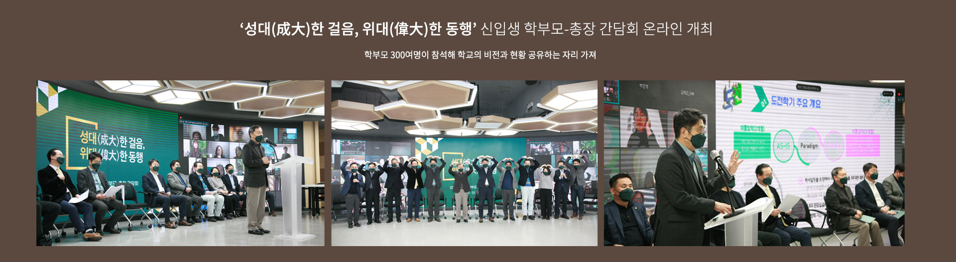 신입생 학부모-총장 간담회 온라인 개최