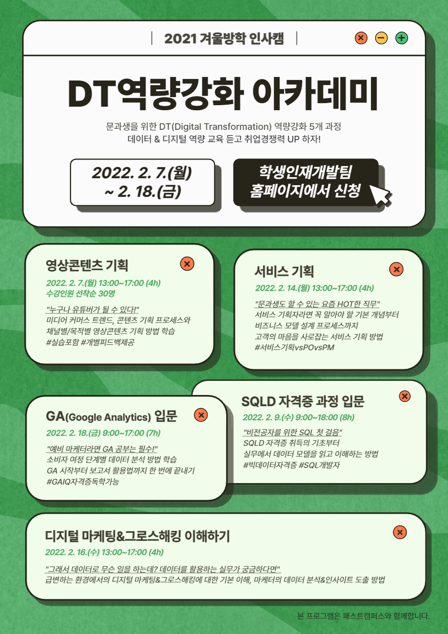 2021 겨울방학 인사캠 DT 역량강화 아카데미 포스터