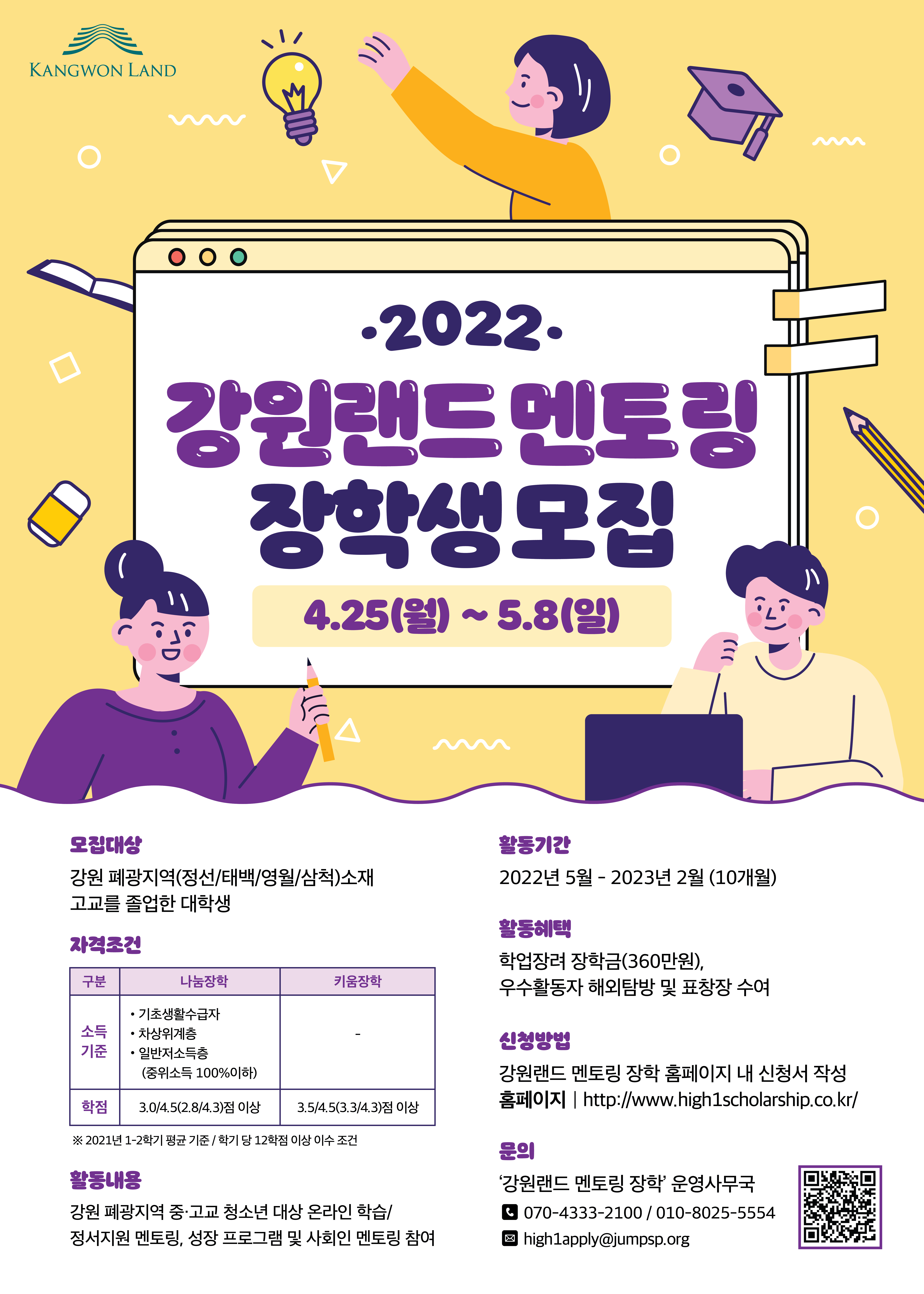 2022 강원랜드 멘토링 장학 포스터
