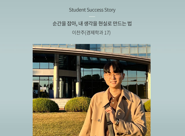 Student Success Story_이찬주