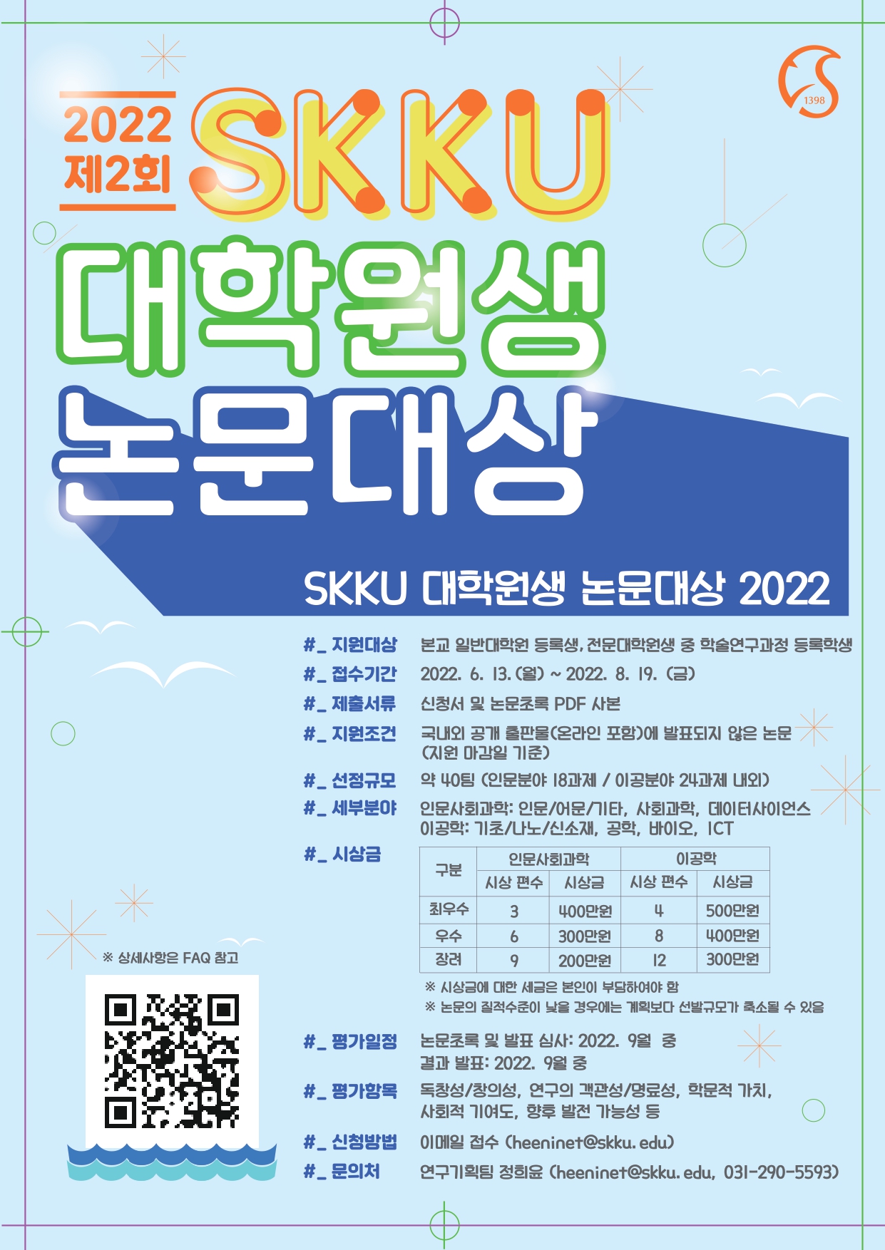 2022 대학원생 논문대상 포스터