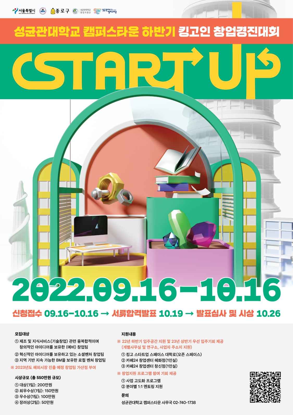 2022년 성균관대학교 캠퍼스타운 하반기 킹고인 창업경진대회 포스터