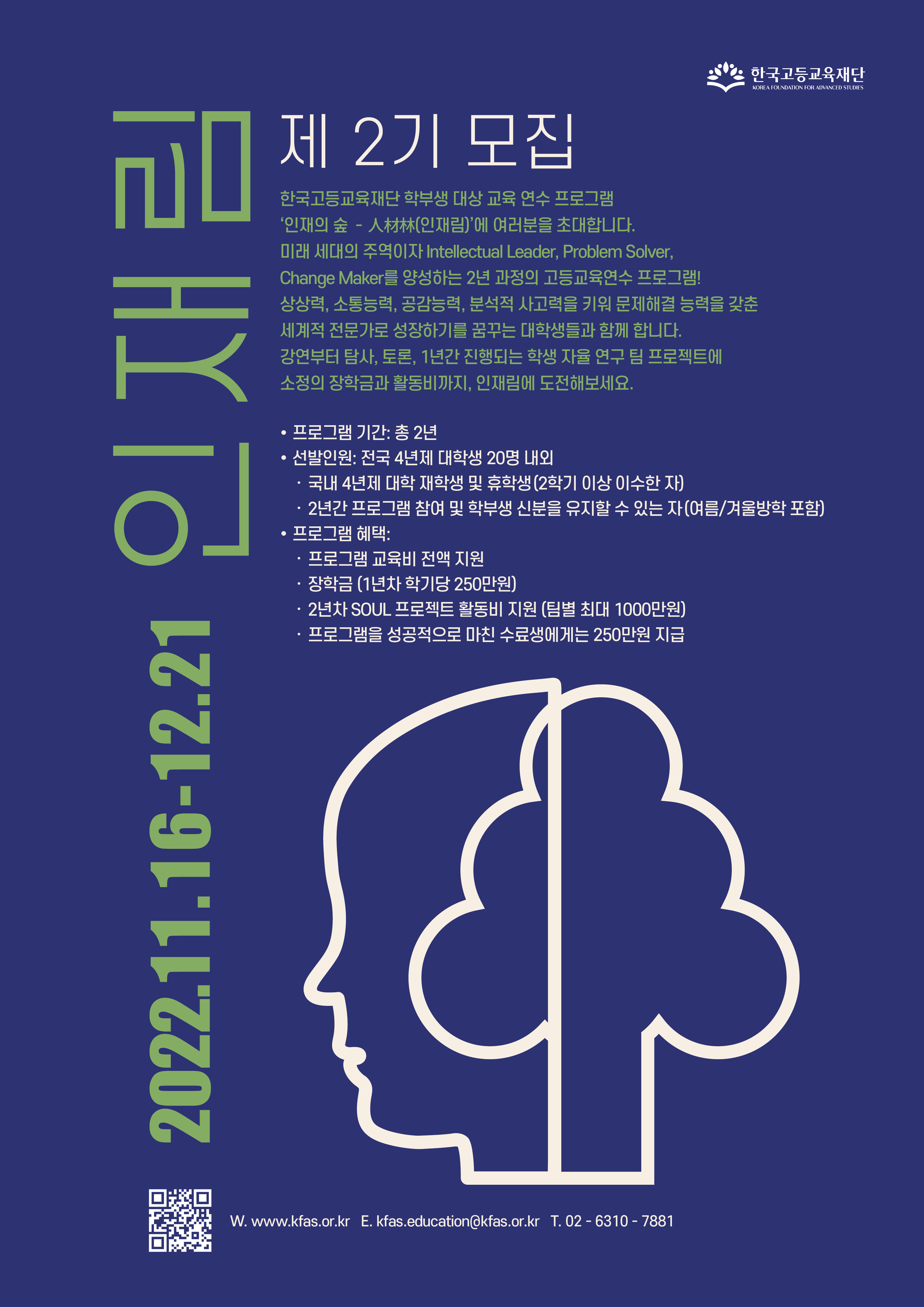 한국고등교육재단 제 2기 인재림 장학생 선발 안내 포스터