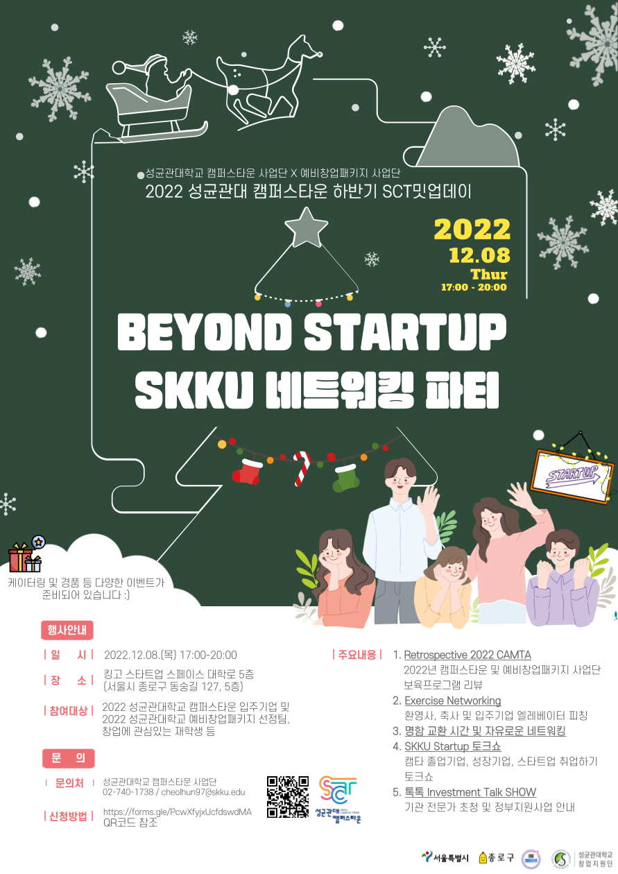 성균관대 캠퍼스타운 X 예비창업패키지 사업단 '하반기 Beyond Startup SKKU 네트워킹 파티' 포스터 