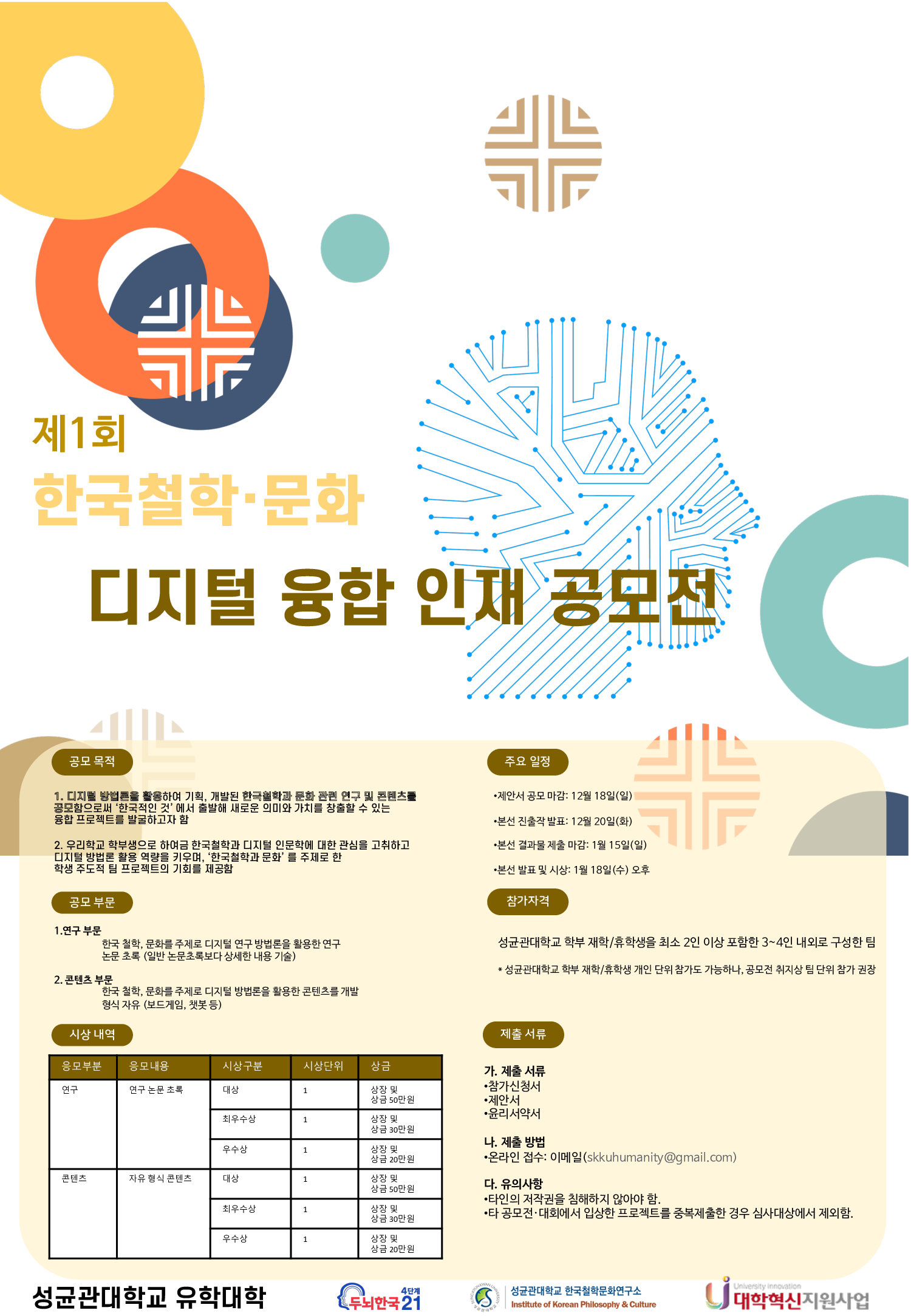 제1회 한국철학,문화 디지털 융합 인재 공모전