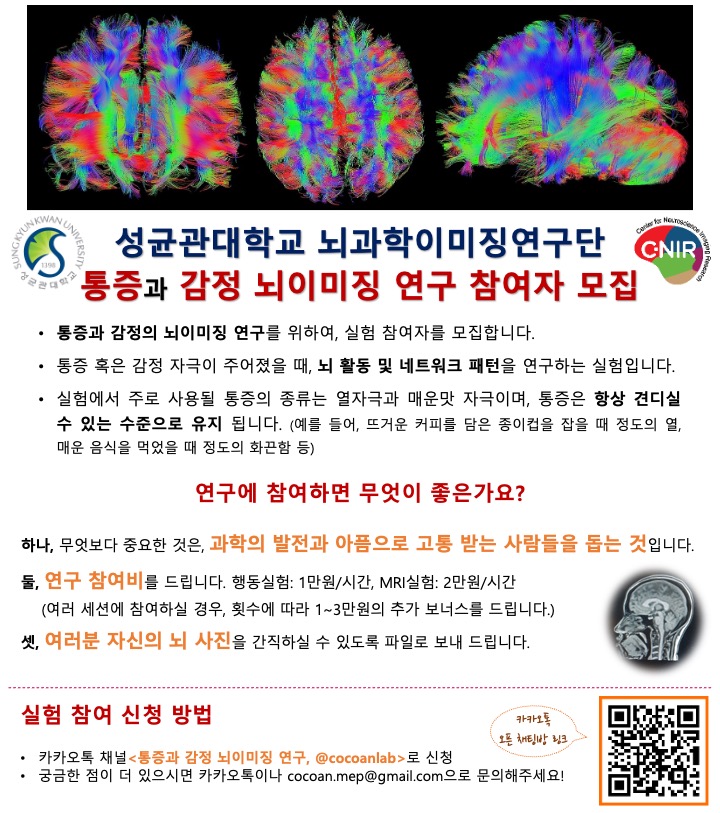 통증과 감정 뇌이미징 연구 참가자 모집 포스터