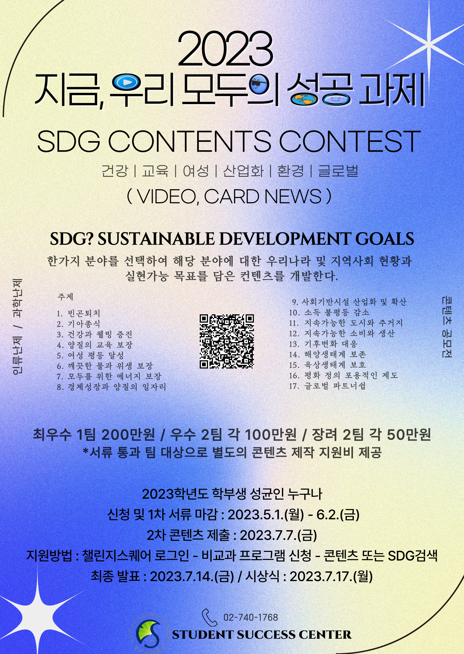 2023 SDG 콘텐츠 공모전 포스터
