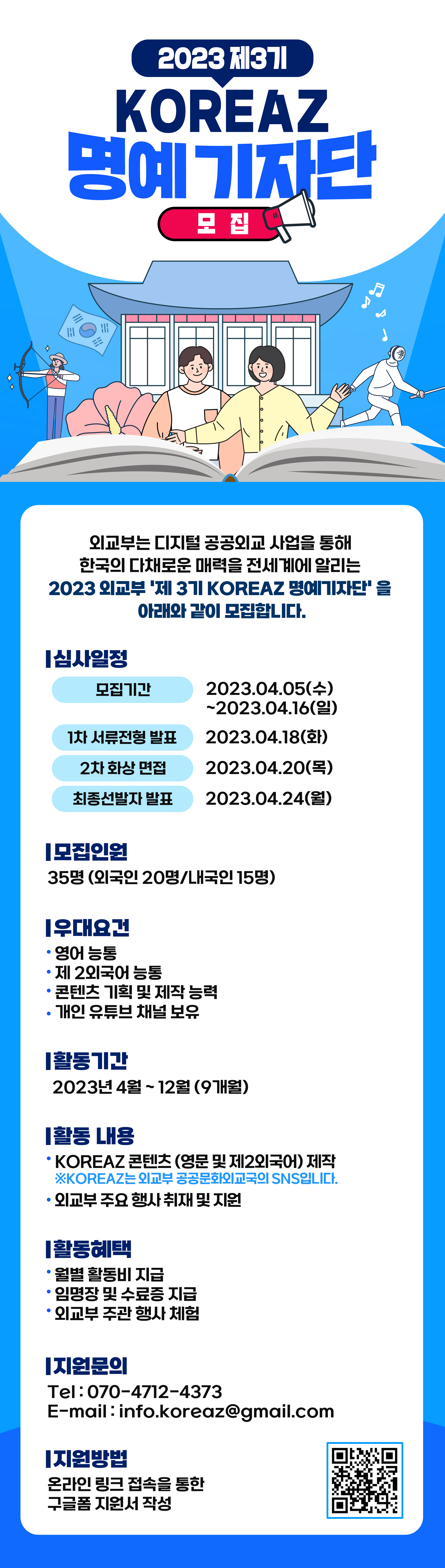 외교부 2023 제3기 KOREAZ 명예기자단 모집 안내(2023 KOREAZ Honorary Reporters Recruitment)