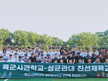 Sungkyunkwan University-Korea Military Academy, the Second Friendship Sports Exchange Event Held