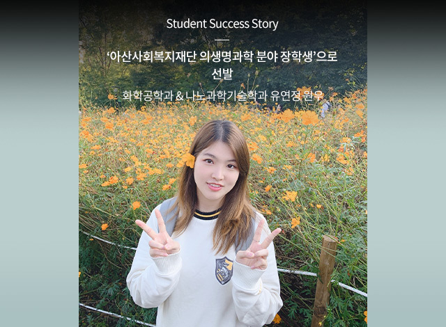 Student Success Story_유연정 원우