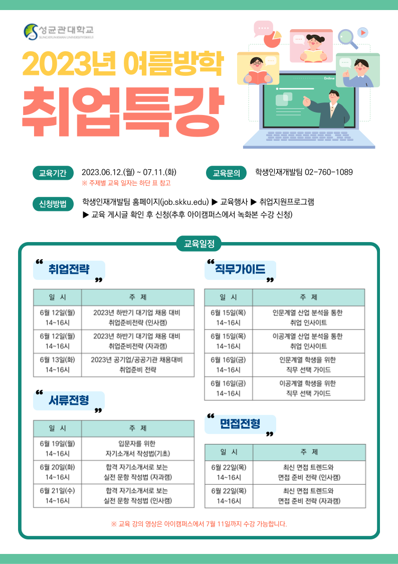 성균관대_2023여름방학 취업특강_포스터