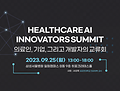 삼성융합의과학원 의료인공지능연구소, Healthcare AI Innovators Summit 개최
