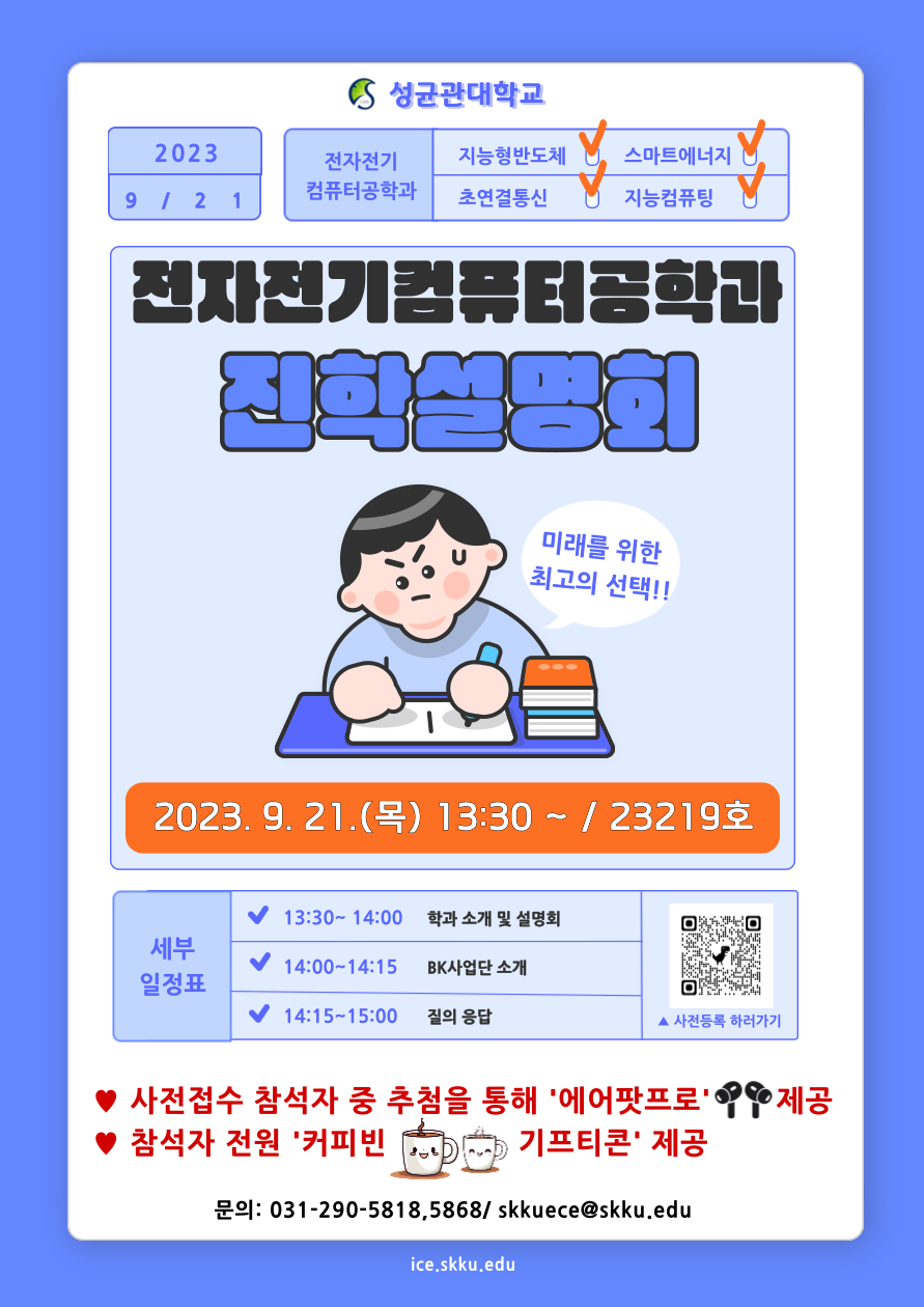 2023-2 전자전기컴퓨터공학과 진학설명회