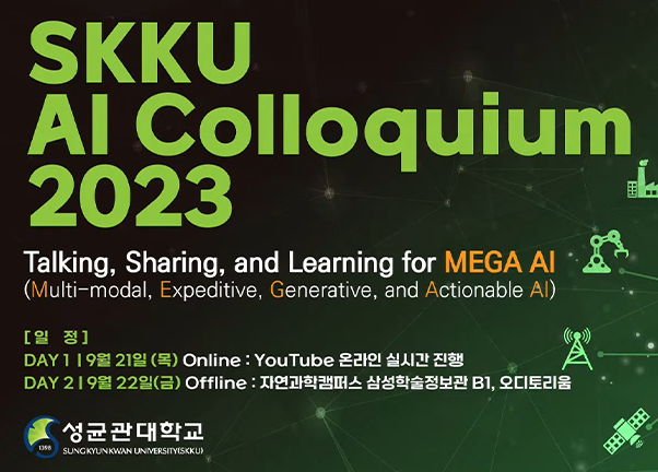 인공지능대학원, SKKU AI 콜로키움 2023 개최