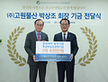 고원물산(주) 박상조 회장, 공과대학발전기금 및 장학기금 기부