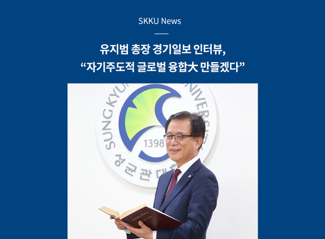 유지범 총장 경기일보 인터뷰