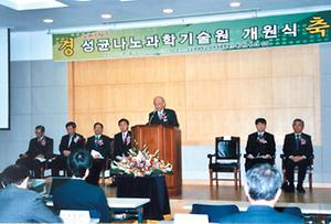 2005년 성균나노과학기술원 개원식 