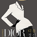 디올의 역사를 한눈에 보다 <br> Espirit Dior 디올 정신