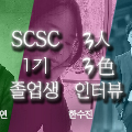 SCSC 1기 졸업생 <br>김재연, 한수진, 노승호 학우