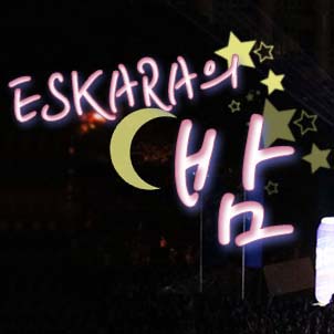 에스카라(ESKARA)의 밤