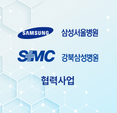 삼성의료원협력사업