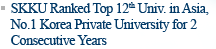 SKKU Ranked Top 12th University in Asia, No.1 Korea Private University for 2 Consecutive Years