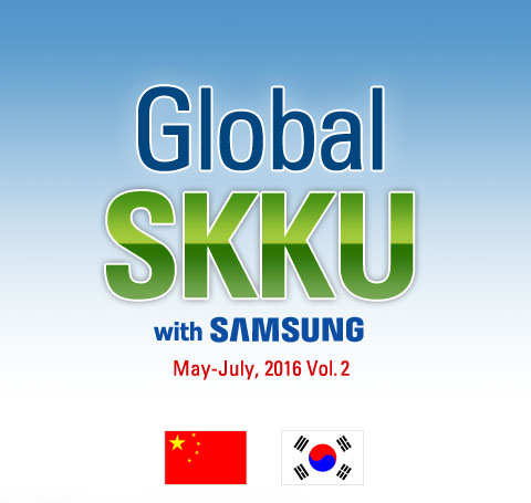 Global SKKU with SAMSUNG May-July, 2016 Vol. 2