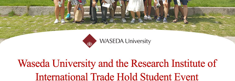 Waseda University and the Research Institute of International Trade Hold Student Event