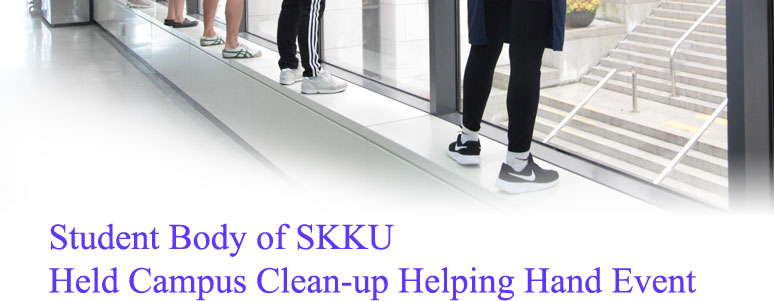 Student Body of SKKU Held Campus Clean-up Helping Hand Event