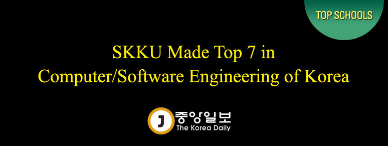 SKKU Made Top 7 in Computer/Software Engineering of Korea