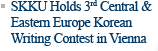 SKKU Holds 3rd Central & Eastern Europe Korean Writing Contest in Vienna