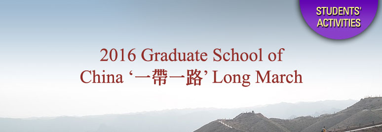2016 Graduate School of China '一帶一路' Long March