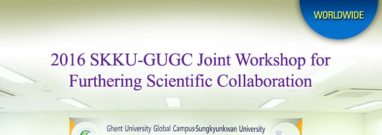 2016 SKKU-GUGC Joint Workshop for Furthering Scientific Collaboration