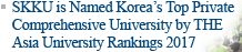 SKKU is Named Korea’s Top Private Comprehensive University by THE Asia University Rankings 2017