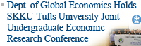 Dept. of Global Economics Holds SKKU-Tufts Univ. Joint Undergraduate Economic Research Conference