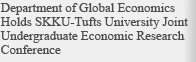 Department of Global Economics Holds SKKU-Tufts Univ. Joint Undergraduate Economic Research Conference
