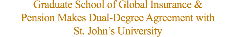 Graduate School of Global Insurance & Pension Makes Dual-Degree Agreement with St. John’s University